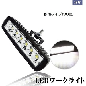 LEDワークライト 作業灯 DC12V/24V兼用 18W 1800ルーメン 6000K ホワイト 広角60° 6連 単品 1個 30日保証