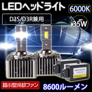 LEDヘッドライト D3S/D3R兼用 車検対応 純正HID交換 キャンセラー内蔵 8600ルーメン 6000K ホワイト 2本組 1年保証