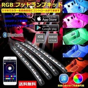 LEDテープライト フットランプキット RGB フルカラー スマホ操作 音楽連動 22cm 防水 ブルートゥース iOS/android対応 90日保証