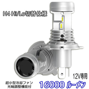 LEDヘッドライト H4 Hi/Lo切替 DC12V 16000ルーメン 6000K ホワイト 光軸調整可能 新車検対応 2本セット 1年保証