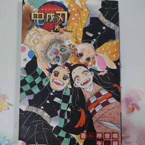 最低価格保証 鬼滅の刃 小説 片羽の蝶