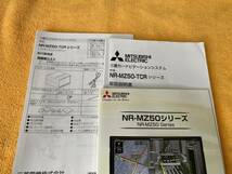 【取説 3点セット 三菱 カーナビゲーションシステム NR-MZ50-TCR シリーズ 取付要領書 取扱説明書 かんたん操作マニュアル】_画像2