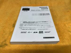 【取説 パナソニック ゴリラ 7型 5型 ポータブルナビ CN-GP710VD CN-GP510VD 取扱説明書 2011年（平成23年）Panasonic Gorilla】