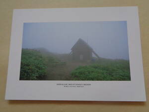 絵葉書　白神山地　霧のつつまれた白神岳避難小屋