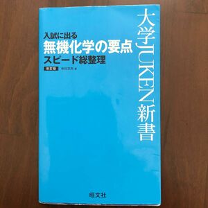 入試に出る無機化学の要点スピード総整理 （大学ＪＵＫＥＮ新書） （改訂版） 中川文夫／著