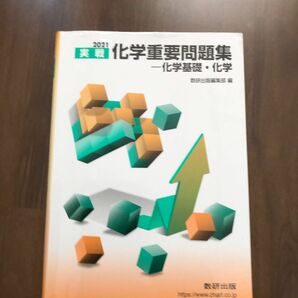 実戦化学重要問題集－化学基礎・化学　２０２１ 数研出版編集部　編