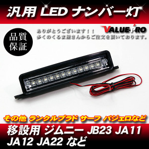汎用 スズキ ジムニー 移動用 移設用 12連 LED ナンバー灯 ライセンスランプ スズキ JA11 JA12 JA22 JB23 超高輝度 12LED ホワイト