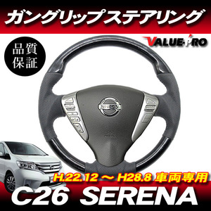 セレナ C26 H22.12〜H28.8 全年式◆コブ付 スポーツ ステアリング 黒木目 ガングリップ パンチングレザー