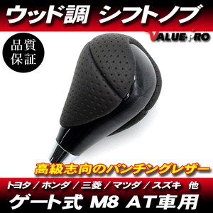 コンビシフトノブ 黒木目 + パンチングレザー ゲート式 AT車 M8 / アルファード ヴェルファイア 20 30 ランドクルーザー 他