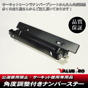 汎用 ナンバー ステー 角度調整付き カーボン柄/ ランサー ミラージュ GTO FTO / ワゴンR カプチーノ / ムーヴ コペン