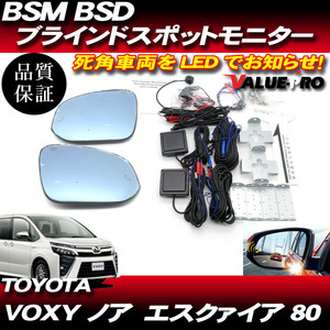 BSM BSD ブラインドスポットモニター ◆ H26.1～ VOXY ノア エスクァイア 80系/ ブルーミラー シーケンシャルウインカー ヒーター付