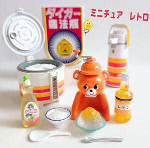 ミニチュア リーメント ぷちスーパー かき氷器 タイガー きょろちゃん 炊飯器 魔法瓶 看板 コレクション ガチャ 昭和レトロ ドールハウス 