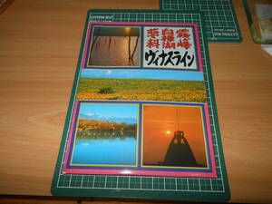 昭和の絵葉書　「蓼科　白樺湖　霧ヶ峰　ビーナスライン」