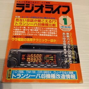 ラジオライフ　1992年1月号　三才ブックス　古本★