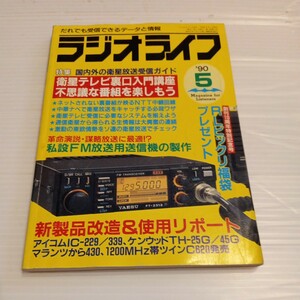 ラジオライフ　1990年5月号　三才ブックス　古本★