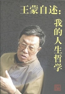 送料無料【中文書】『 王蒙自述我的人生哲学 』