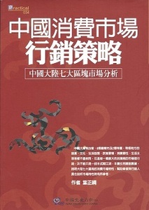 送料無料【中文書】『 中国消費市場行銷策略 』