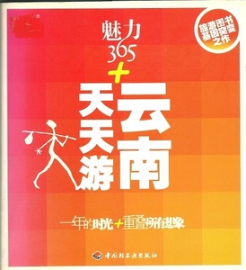 送料無料【中文書】『 魅力365雲南天天游 』 