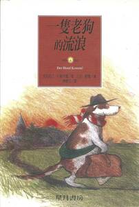 送料無料【中文書】『 一疋老狗的流浪 』台湾出版