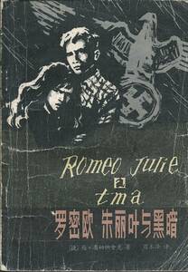 送料無料【中文書】『 露密欧朱麗叶与黒暗 』 