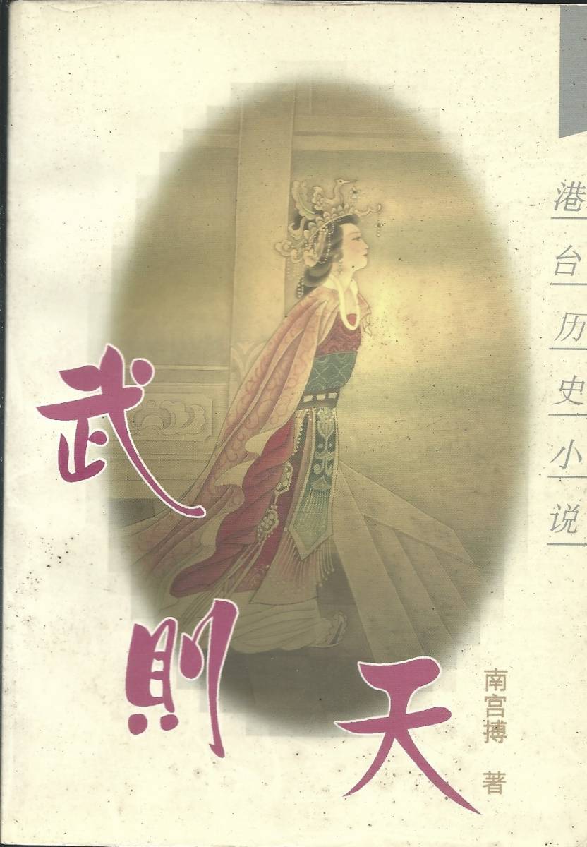 新発売】 中国 連環画 レア物 （中国 武則天 連環画 レア物