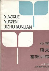 送料無料【ル童学漢語書】『 小学語文基礎訓練 』