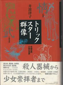 送料無料【中国文化】『 トリックスター群像 』