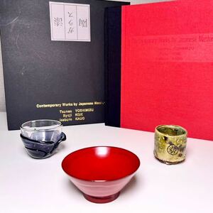 ☆ 限定200 角偉三郎 由水常雄 鯉江良二 Contenporary Works by Japanese Masters （共箱）アメリカ巡回展