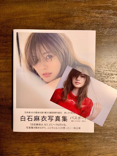 白石麻衣写真集 パスポート【特別付録ポストカード付】