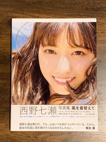 西野七瀬写真集 風を着替えて