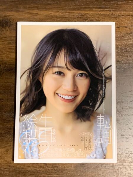 生田絵梨花1st写真集 転調