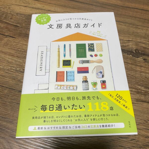 【新品】ニッポン全国文房具店ガイド　お気に入りが見つかる文房具めぐり ウェブマガジン『毎日、文房具。』／監修