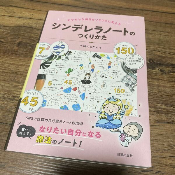 【新品】シンデレラノートのつくりかた　モヤモヤな毎日をワクワクに変える 手帳のじかん／著