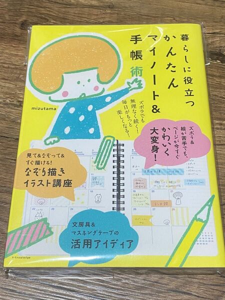 【新品】暮らしに役立つかんたんマイノート＆手帳術 ｍｉｚｕｔａｍａ／著