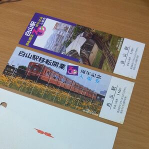 国鉄白山駅 移転開業30周年記念入場券