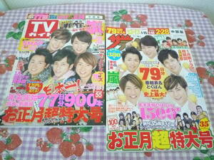 ★　2016年末～2017年始　〔ザ テレビジョン〕 〔TVガイド）・中部版・　２冊セット　SMAP・嵐・Hay！Say！JUMP、ジャニーズいっぱい！！