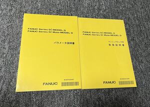FANUC 付属品 パラメータ説明書 取扱説明書 Series 0i-MODEL D 0i Mate 2冊セット
