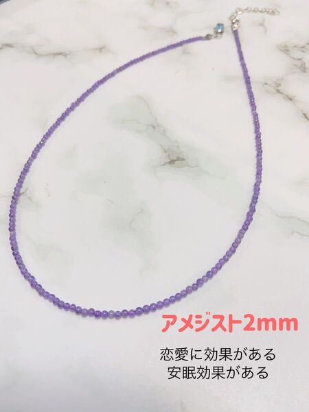 GW限定値下げ新品未使用 アメジストネックレス(2mm)パワーストーン