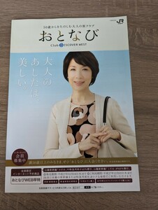 ＜匿名配送＞JR西日本 おとなび 伊藤蘭 　カタログ パンフレット