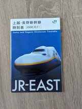 ＜匿名配送＞JR西日本　ポケット時刻表　東北・山形・秋田新幹線　2008/10/1～　堀北真希_画像1