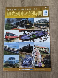 ＜匿名配送＞JR西日本　観光列車の旅時間　SLで行くレトロ旅 SL北びわこ号 嵯峨野トロッコ べるもんた パンフレット カタログ チラシ