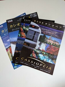 ＜匿名配送＞寝台特急カシオペア 関連冊子４冊セット　2008-2009 2009-2010 カシオペア浪漫　JR東日本　パンフレット　カタログ