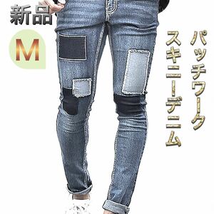 パッチワークデニムパンツ Mサイズ ブルー色 新品 ストレッチジーンズ ストレッチ スキニーデニム ダメージデニム リメイクジーンズ