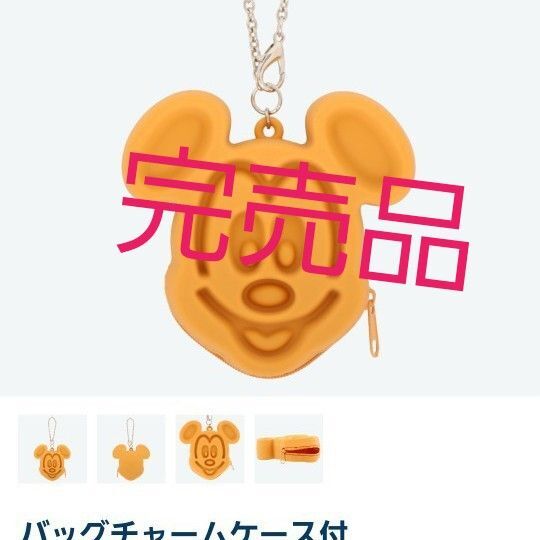 完売品 シリコン ワッフルチャーム ミッキー