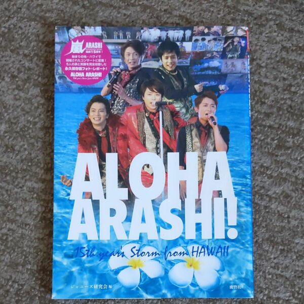 嵐 写真集　ALOHA ARASHI