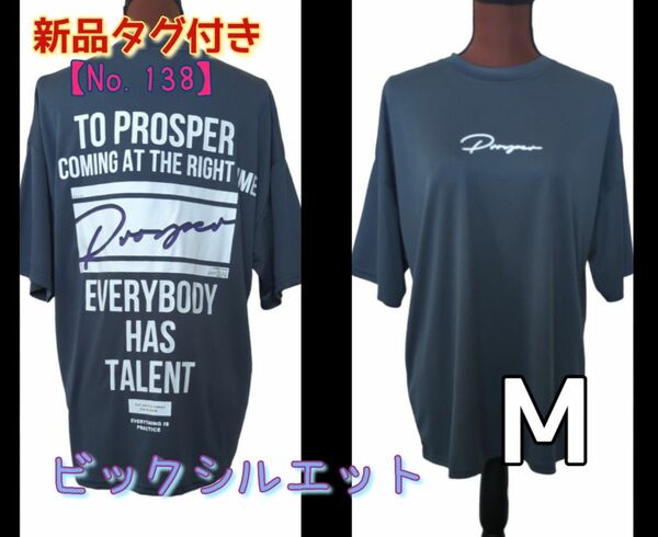 【No.138】新品タグ付き**ビックシルエットドライTシャツ*サイズM