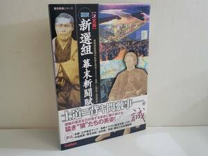 仙台市若林区若林～2010年発行 図説・新撰組 幕末斬闘賦 決定版/士道ニ背キ間敷事-猛き狼たちの英姿！仙台リサイクルショップ