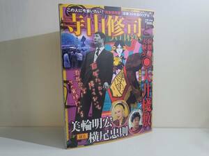 仙台市若林区若林～レアアイテム/2013年発行/寺山修司と演劇実験室 天井棧敷 Town Mook 日本および日本人シリーズ/美輪明宏 横尾忠則の証言