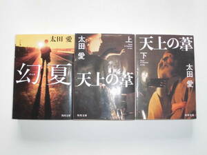 太田愛 3冊 『幻夏/天上の葦 上下』 文庫本 送料185円　