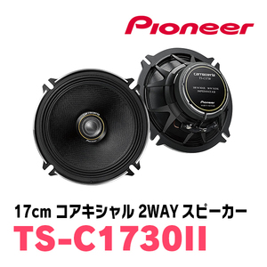 パイオニア/TS-C1730II　17cmコアキシャル2WAYスピーカー　Carrozzeria正規品販売店